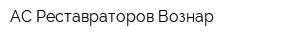АС Реставраторов Вознар