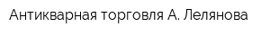 Антикварная торговля А Лелянова