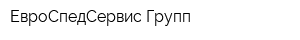 ЕвроСпедСервис Групп