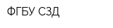 ФГБУ СЗД