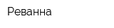 Реванна