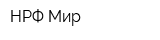 НРФ Мир