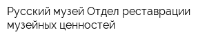 Русский музей Отдел реставрации музейных ценностей