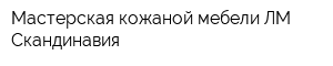 Мастерская кожаной мебели ЛМ Скандинавия