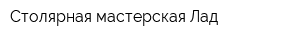 Столярная мастерская Лад