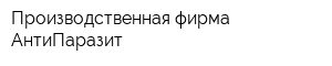 Производственная фирма АнтиПаразит