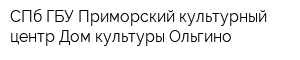 СПб ГБУ Приморский культурный центр Дом культуры Ольгино