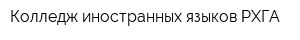 Колледж иностранных языков РХГА