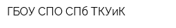 ГБОУ СПО СПб ТКУиК