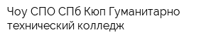 Чоу СПО СПб Кюп Гуманитарно-технический колледж