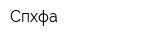 Спхфа