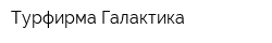 Турфирма Галактика