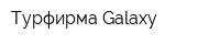 Турфирма Galaxy