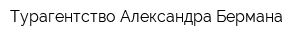 Турагентство Александра Бермана