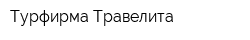 Турфирма Травелита