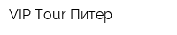 VIP Tour Питер