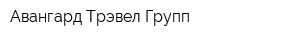 Авангард Трэвел Групп
