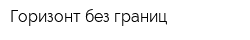 Горизонт без границ