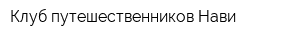 Клуб путешественников Нави