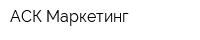 АСК Маркетинг