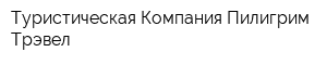 Туристическая Компания Пилигрим Трэвел