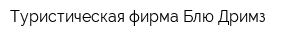 Туристическая фирма Блю Дримз