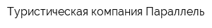Туристическая компания Параллель