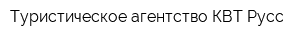 Туристическое агентство КВТ Русс