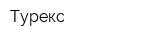 Турекс