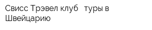 Свисс Трэвел клуб - туры в Швейцарию