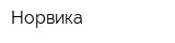 Норвика