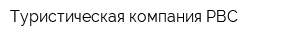 Туристическая компания РВС