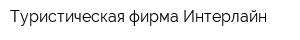 Туристическая фирма Интерлайн