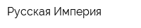 Русская Империя