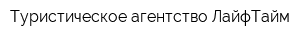 Туристическое агентство ЛайфТайм