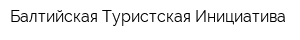 Балтийская Туристская Инициатива