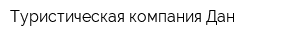 Туристическая компания Дан