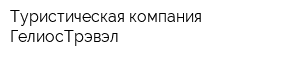 Туристическая компания ГелиосТрэвэл