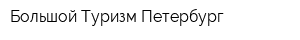 Большой Туризм-Петербург