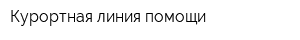 Курортная линия помощи