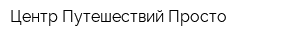 Центр Путешествий Просто