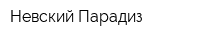 Невский Парадиз