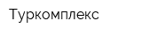 Туркомплекс