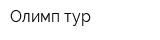 Олимп тур