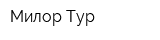 Милор-Тур