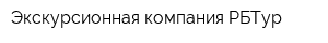 Экскурсионная компания РБТур