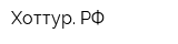 Хоттур РФ