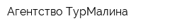 Агентство ТурМалина