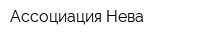 Ассоциация Нева