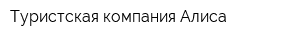 Туристская компания Алиса